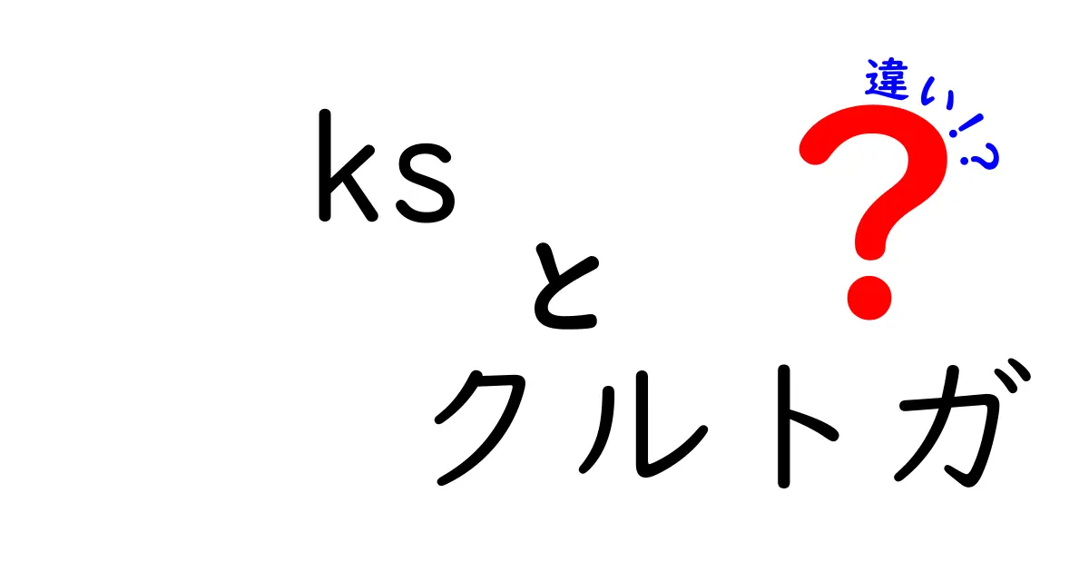 KSクルトガと従来型クルトガの違いを徹底解説！どっちが自分に合っているの？