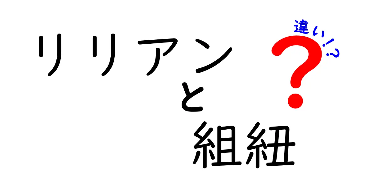 リリアンと組紐の違いとは？知っておきたい基本情報