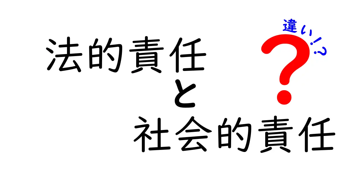 法的責任と社会的責任の違いをわかりやすく解説！