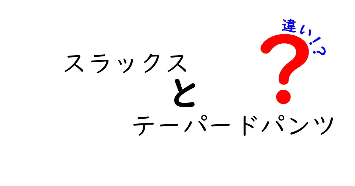 スラックスとテーパードパンツの違いを徹底解説！あなたに合うスタイルはどっち？