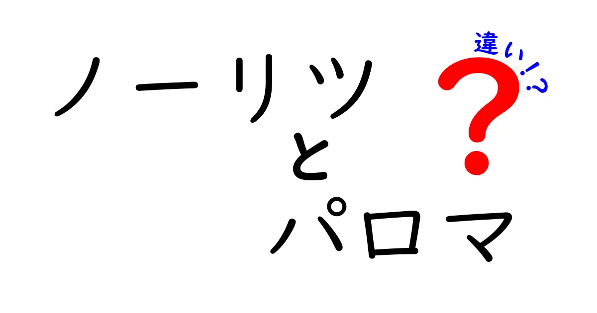 ノーリツとパロマの違い – どっちを選ぶべき？