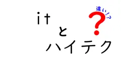 itとハイテクの違いは？