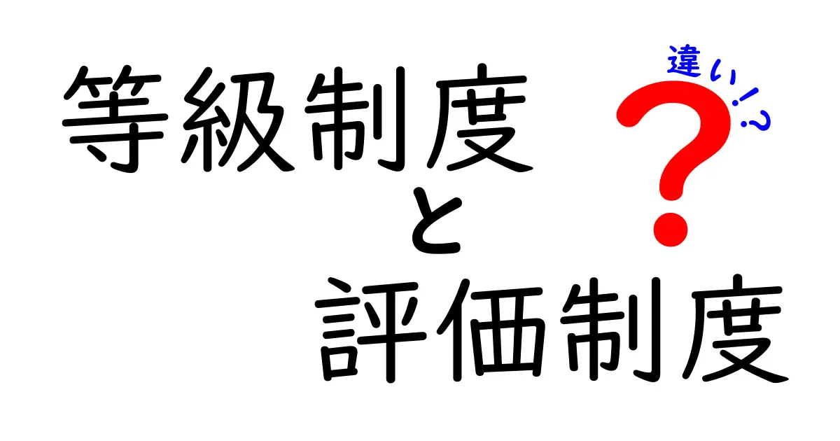 等級制度と評価制度の違いを徹底解説！あなたの仕事に役立つ知識