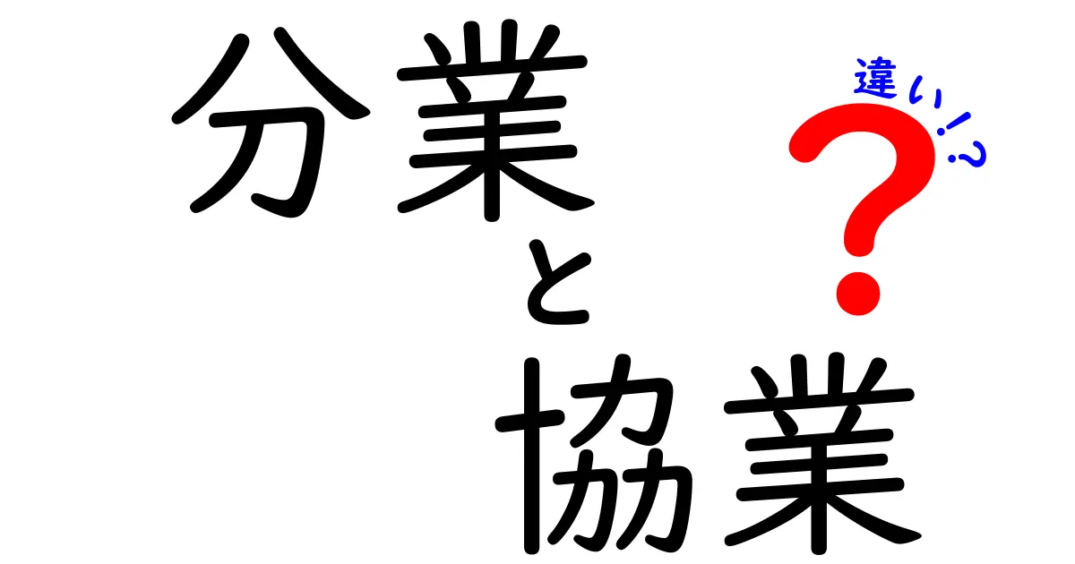 分業と協業の違いをわかりやすく解説!効果的な働き方を知ろう