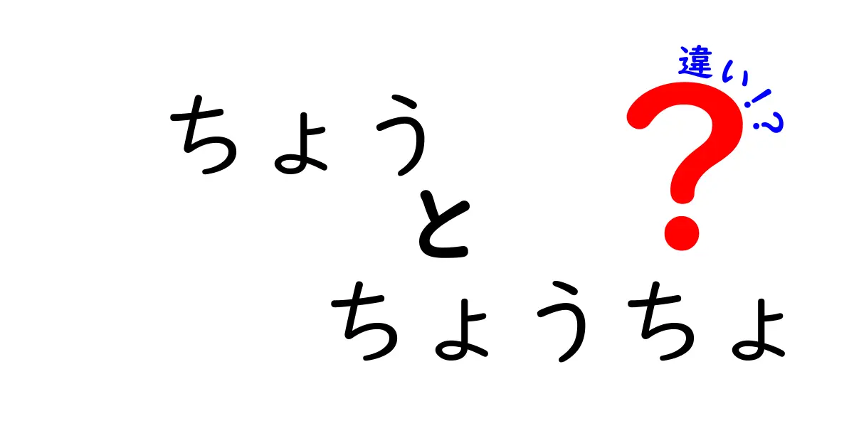 「ちょう」と「ちょうちょ」の違いを徹底解説！知って得する日本語の世界