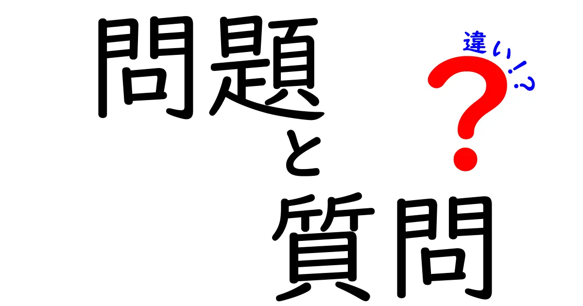 問題と質問の違いを徹底解説！あなたは理解している？