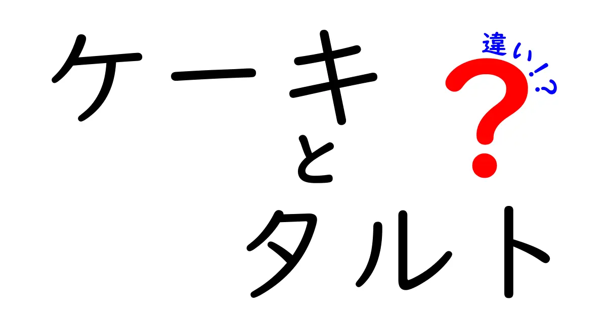 ケーキとタルトの違いを徹底解説！甘い誘惑の秘密