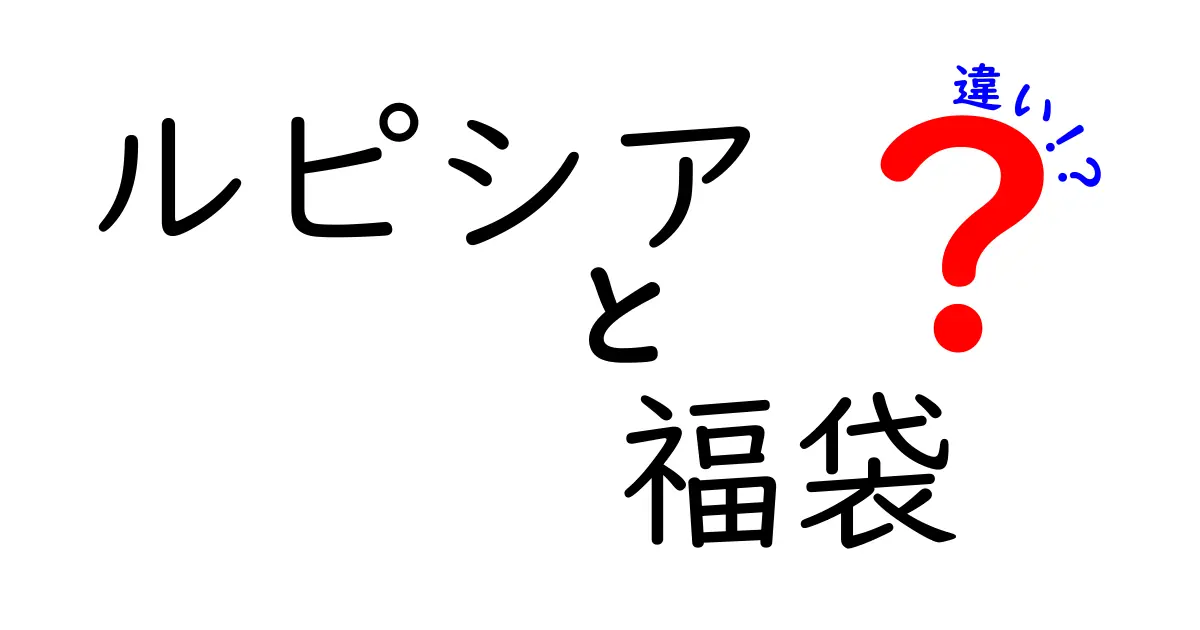 ルピシアの福袋とその中身の違いとは？お得な秘密を大公開！