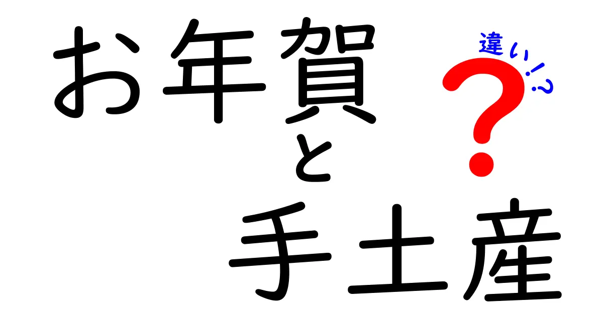 お年賀と手土産の違いを徹底解説！これであなたもギフトマスター