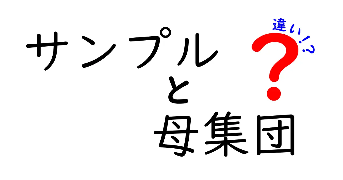 「サンプル」と「母集団」の違いをわかりやすく解説！