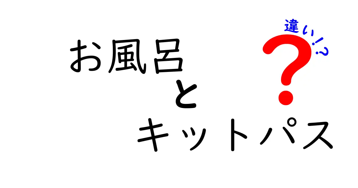 お風呂とキットパスの違い — 楽しみ方は全く違う！