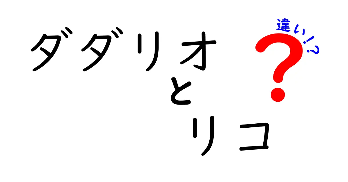 ダダリオとリコの違いを徹底解説！あなたに合った選択はどっち？