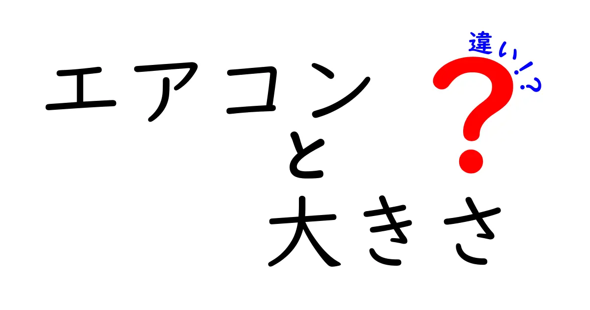 エアコンの大きさの違いを徹底解説！あなたに最適なサイズはどれ？