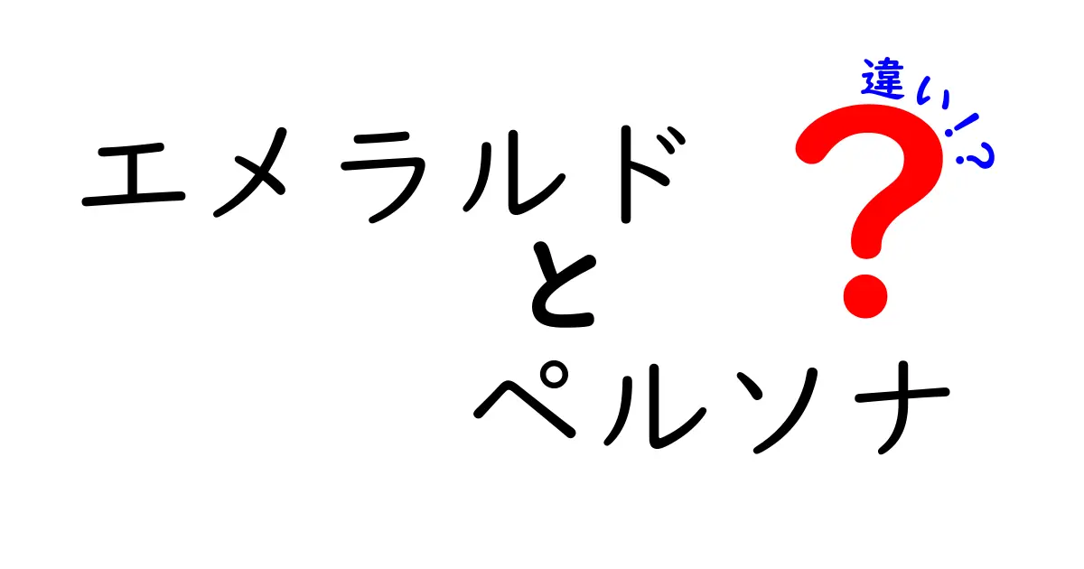 エメラルドとペルソナの違いを徹底解説!あなたはどっち派?
