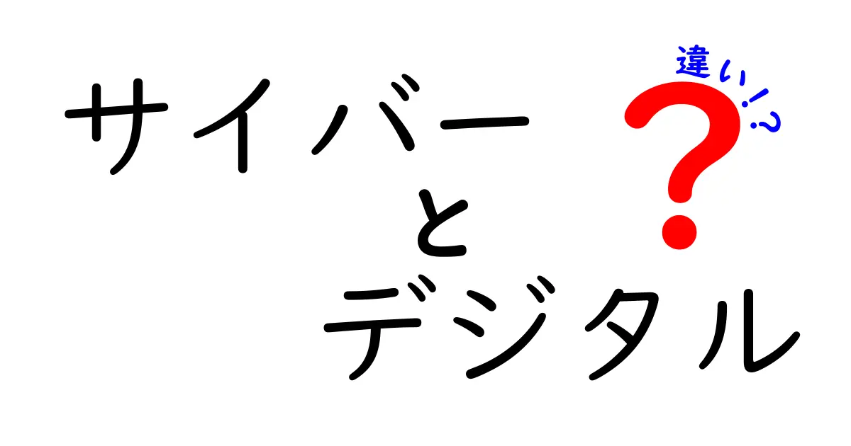 サイバーとデジタルの違いを初心者でもわかるように解説！