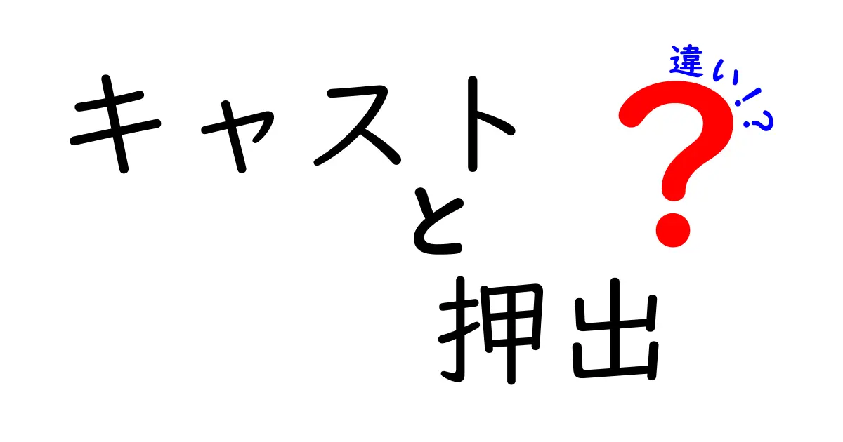 キャストと押出の違いとは？それぞれの特徴と用途を詳しく解説！