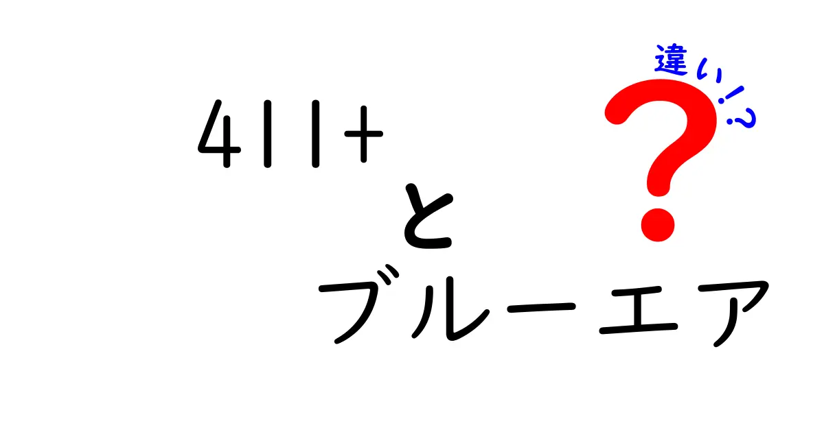 411+とブルーエアの違いを徹底解説！どちらがあなたに合う？