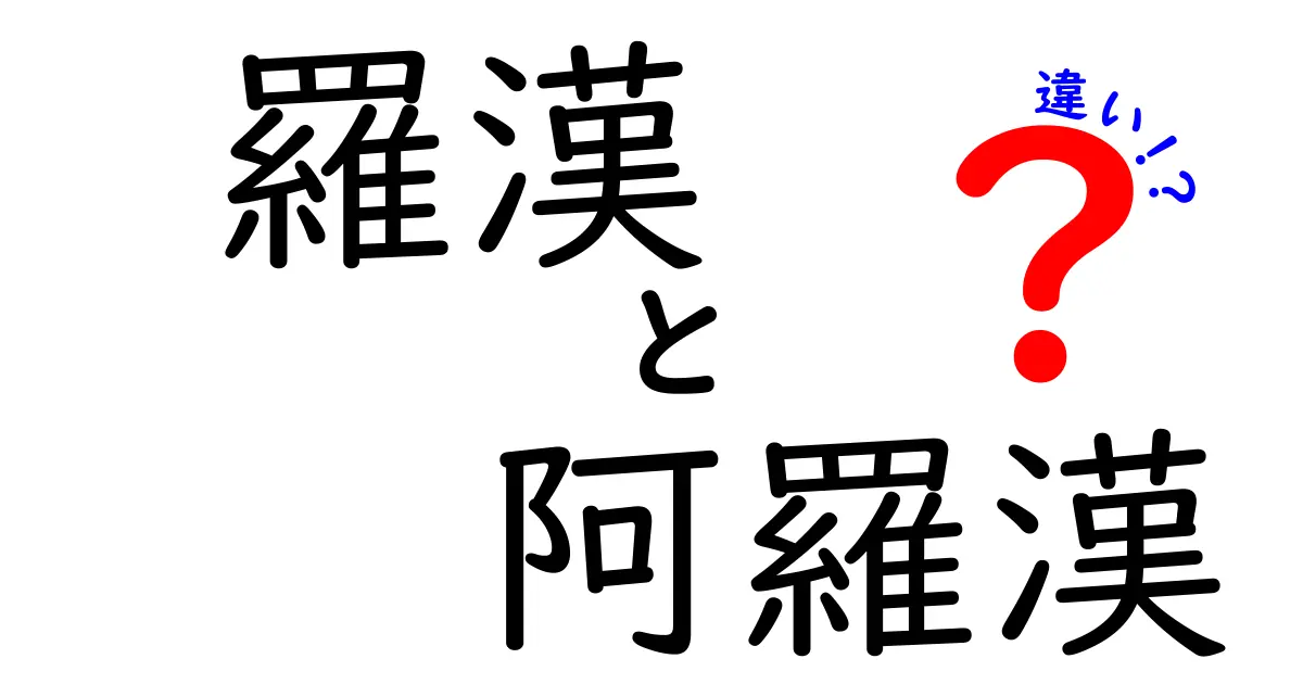 羅漢と阿羅漢の違いを知っていますか？その意味や特徴を解説！