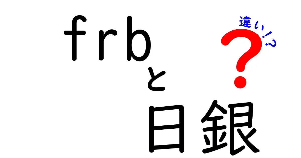 FRBと日銀の違いをわかりやすく解説！あなたの知らない金融の世界