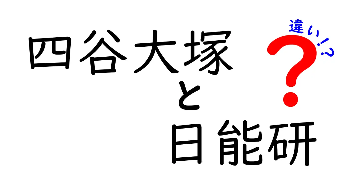 四谷大塚と日能研の違いとは？どちらを選ぶべきか徹底解説！