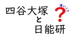 四谷大塚と日能研の違いは？