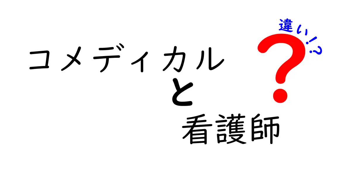 コメディカルと看護師の違いを徹底解説！どちらがどんな役割を果たしているの？