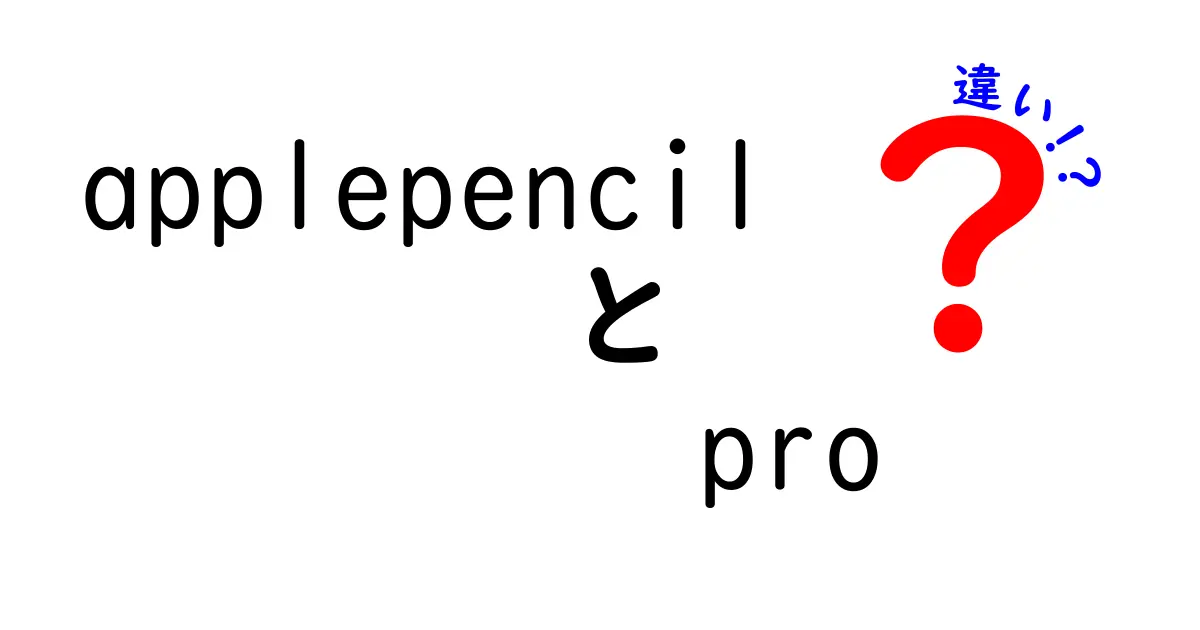 Apple PencilとApple Pencil Proの違いとは？どちらを選ぶべきか解説！