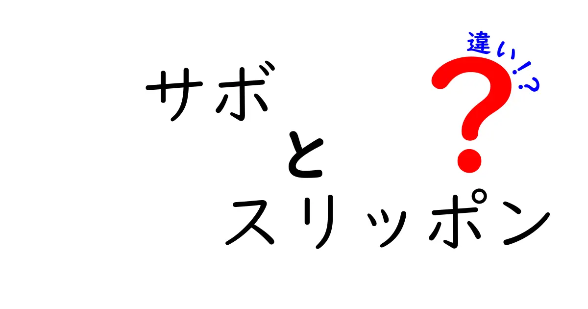 サボとスリッポンの違いを徹底解説！あなたにぴったりの靴はどっち？