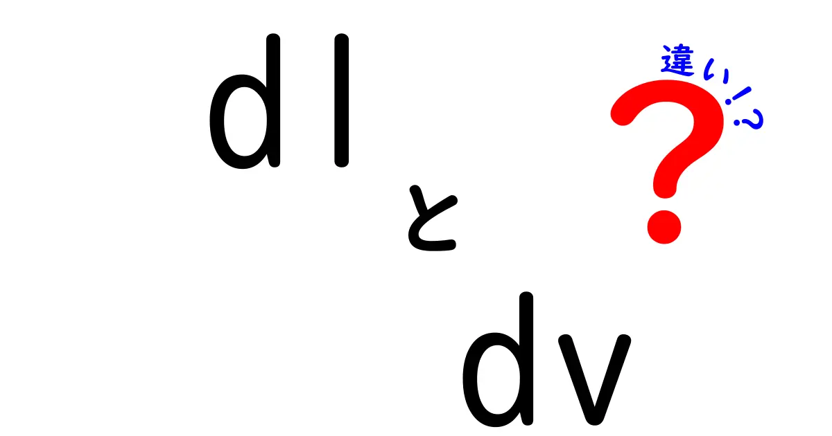 DLとDVの違いをわかりやすく解説！どちらを選ぶべき？