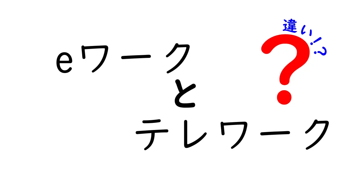 eワークとテレワークの違いを徹底解説！あなたに合った働き方はどっち？