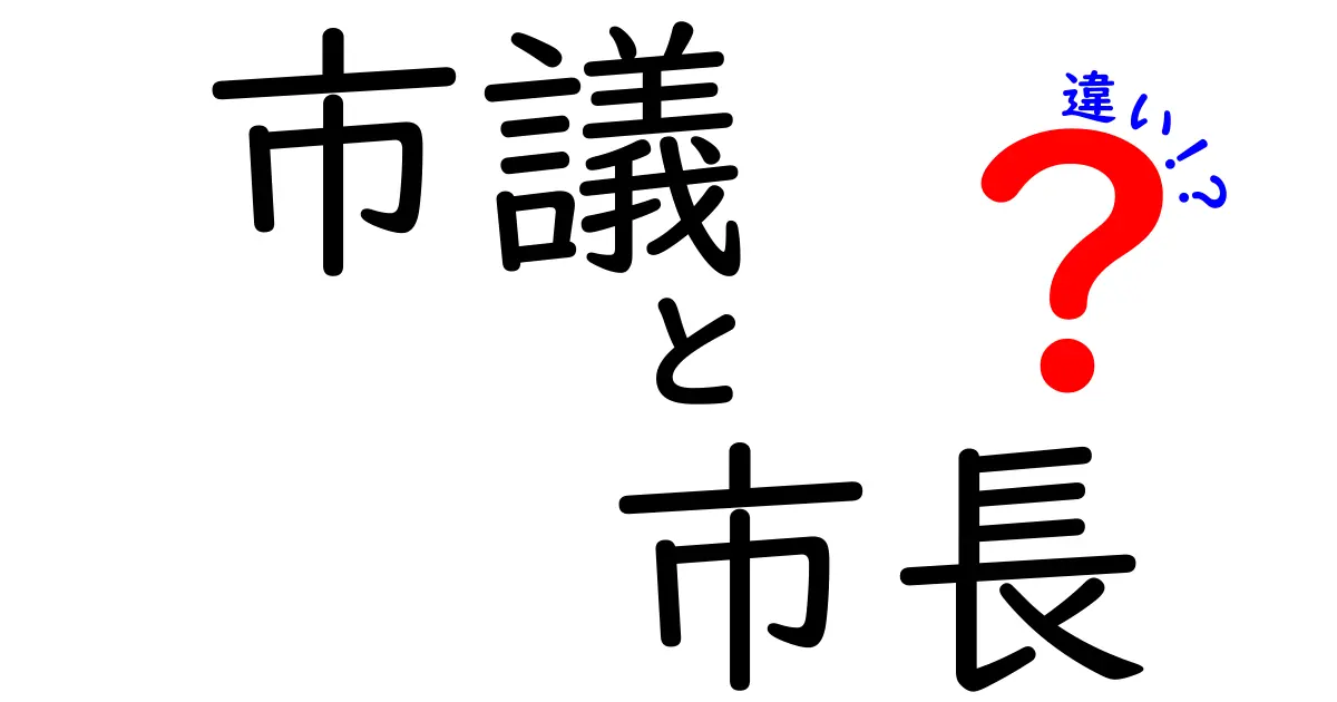 市議と市長の違いをわかりやすく解説！どちらも重要な役割を持っている