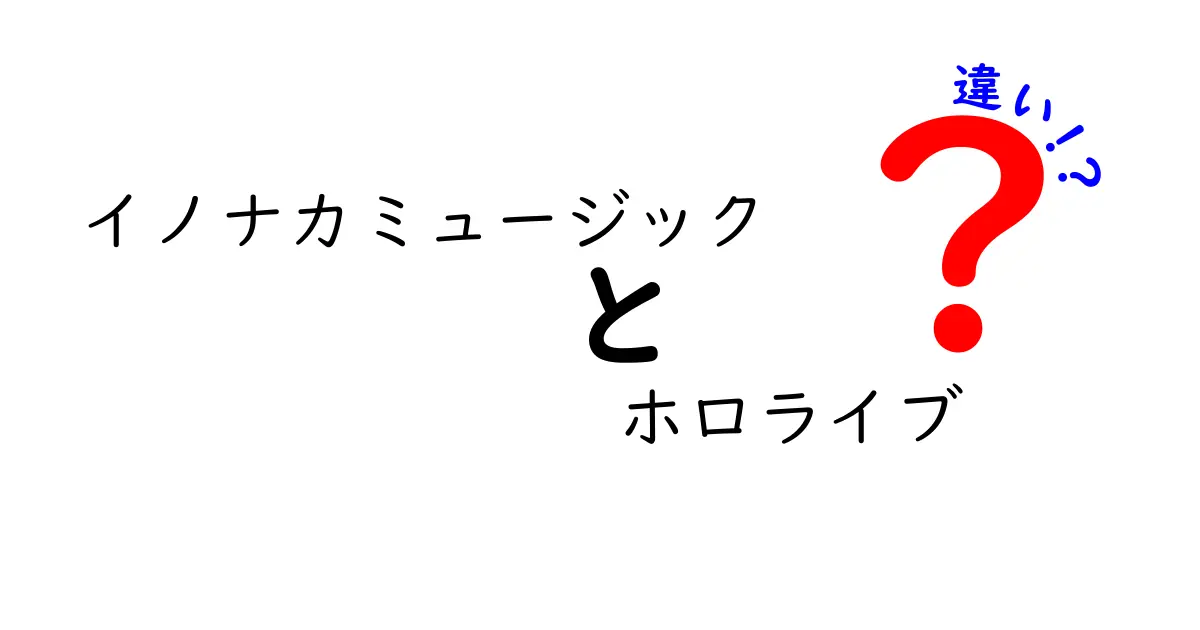 イノナカミュージックとホロライブの違いを徹底解説！どちらが魅力的なのか？