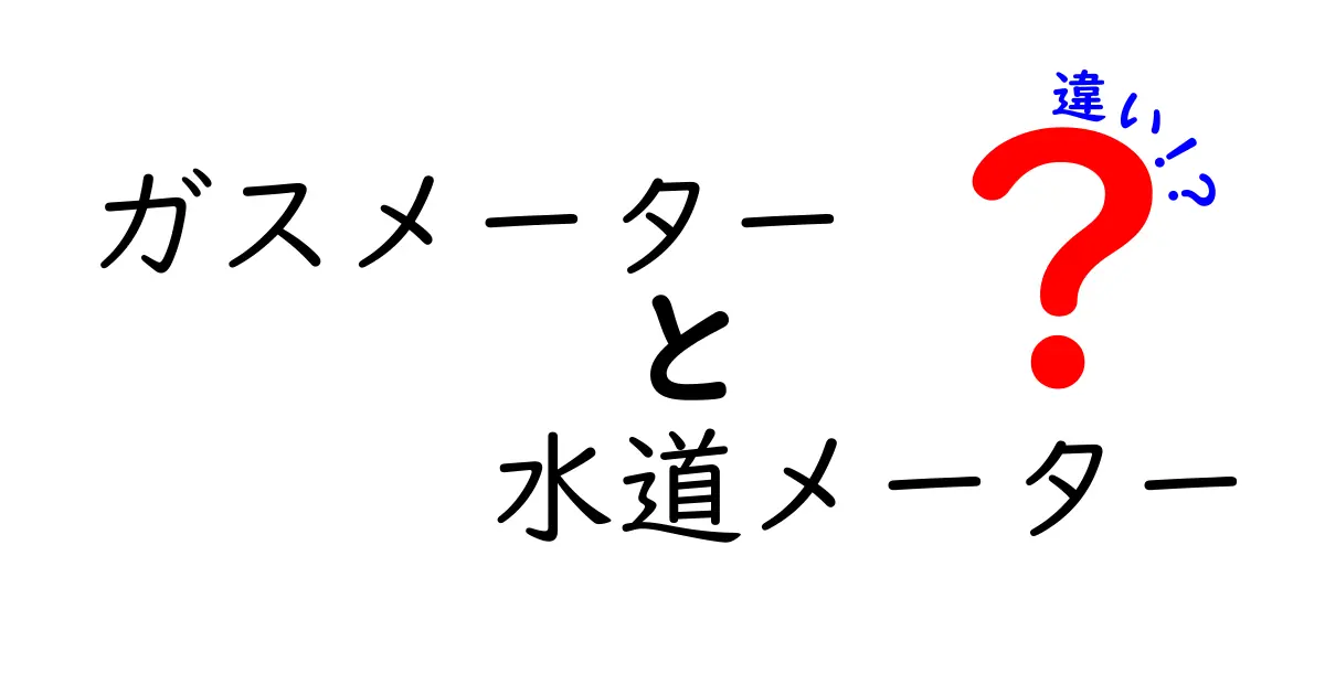 ガスメーターと水道メーターの違いを徹底解説!どちらも重要なのに意外と知らないこと