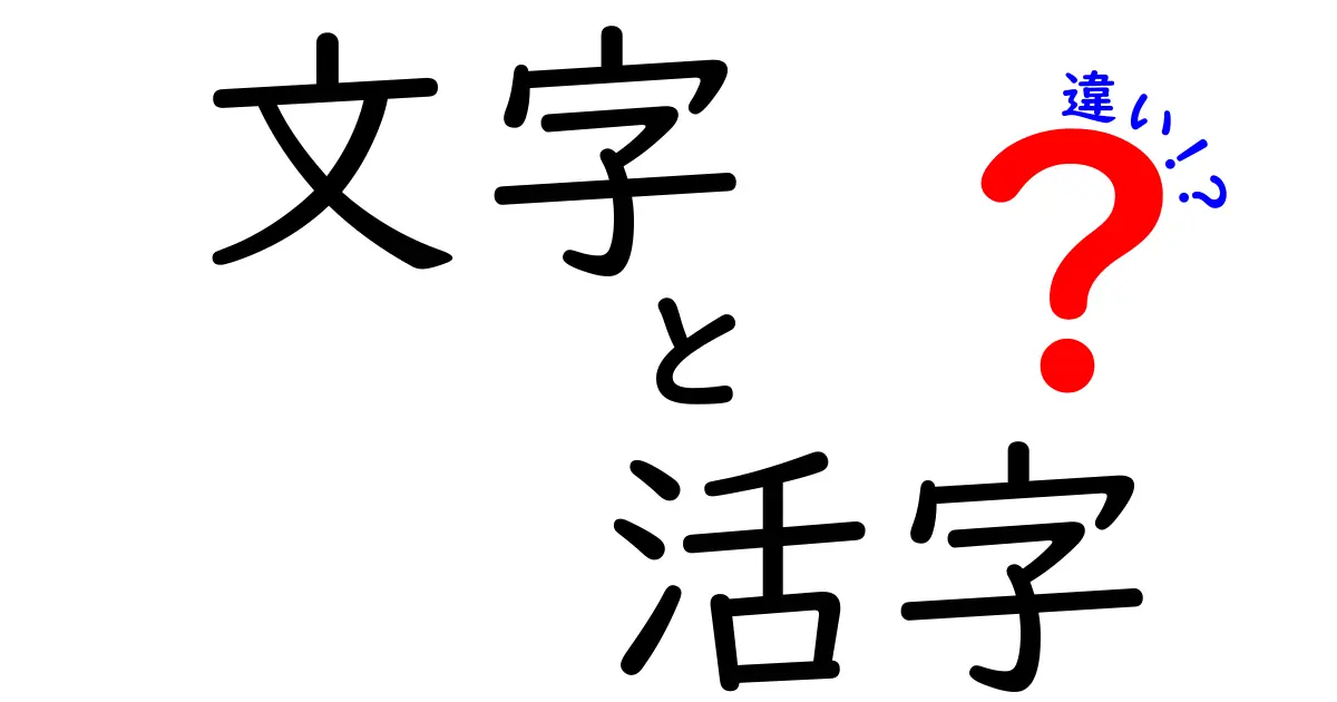 「文字」と「活字」の違いを徹底解説！その意味と使い方を知ろう