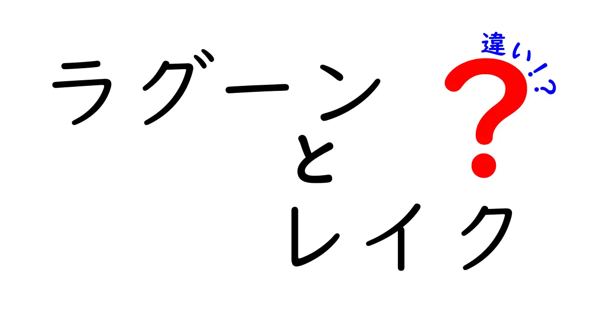 ラグーンとレイクの違い、あなたは知ってる？