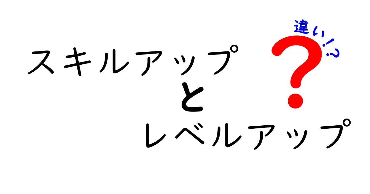 スキルアップとレベルアップの違いを徹底解説！