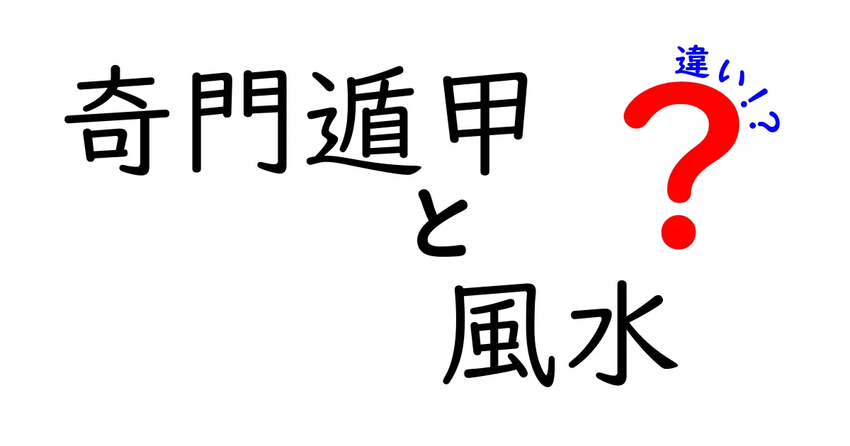 奇門遁甲と風水の違いを徹底解説！あなたの運勢を高める方法とは？