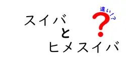 スイバとヒメスイバの違いは？