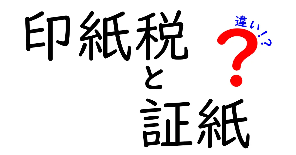 印紙税と証紙の違いを徹底解説!あなたは知ってる?
