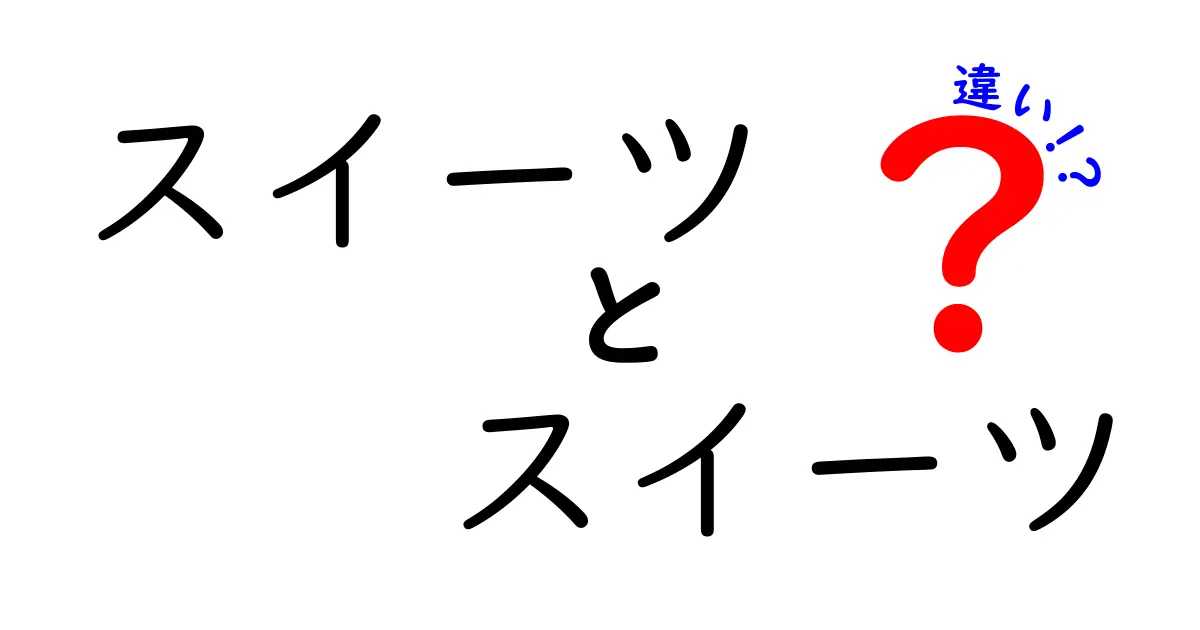 スイーツとスイーツの違いって何？実は奥深いその世界を徹底解説！