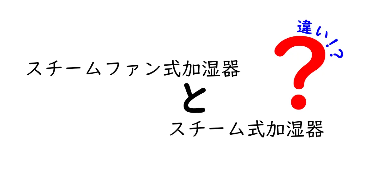 スチームファン式加湿器とスチーム式加湿器の違いを徹底解説！選び方のポイントも解説