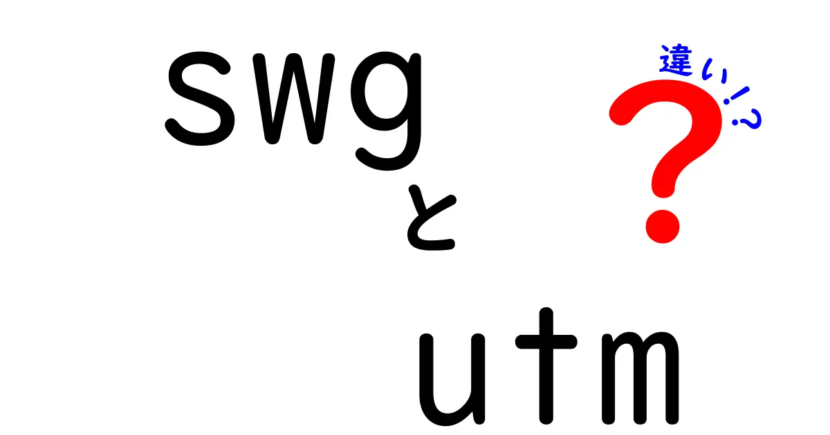 SWGとUTMの違いを徹底解説！あなたに合う選択はどっち？