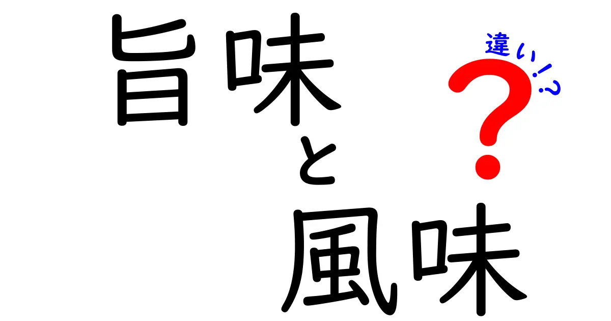 旨味と風味の違いを徹底解説！美味しさの秘密を知ろう