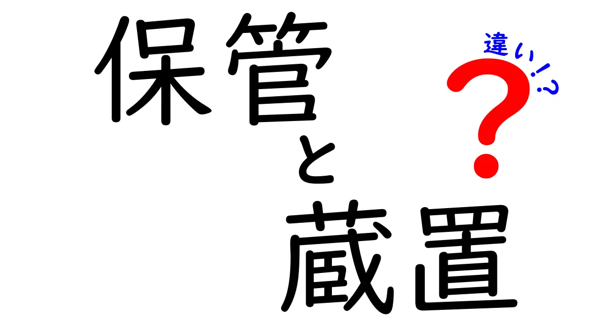 保管と蔵置の違いを徹底解説！どっちを使うべき？