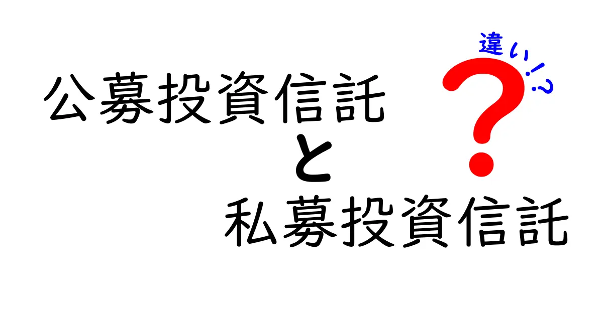 公募投資信託と私募投資信託の違いを徹底解説!あなたに合った投資スタイルはどっち?