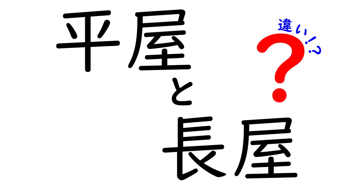 平屋と長屋の違いとは？それぞれの特徴をわかりやすく解説