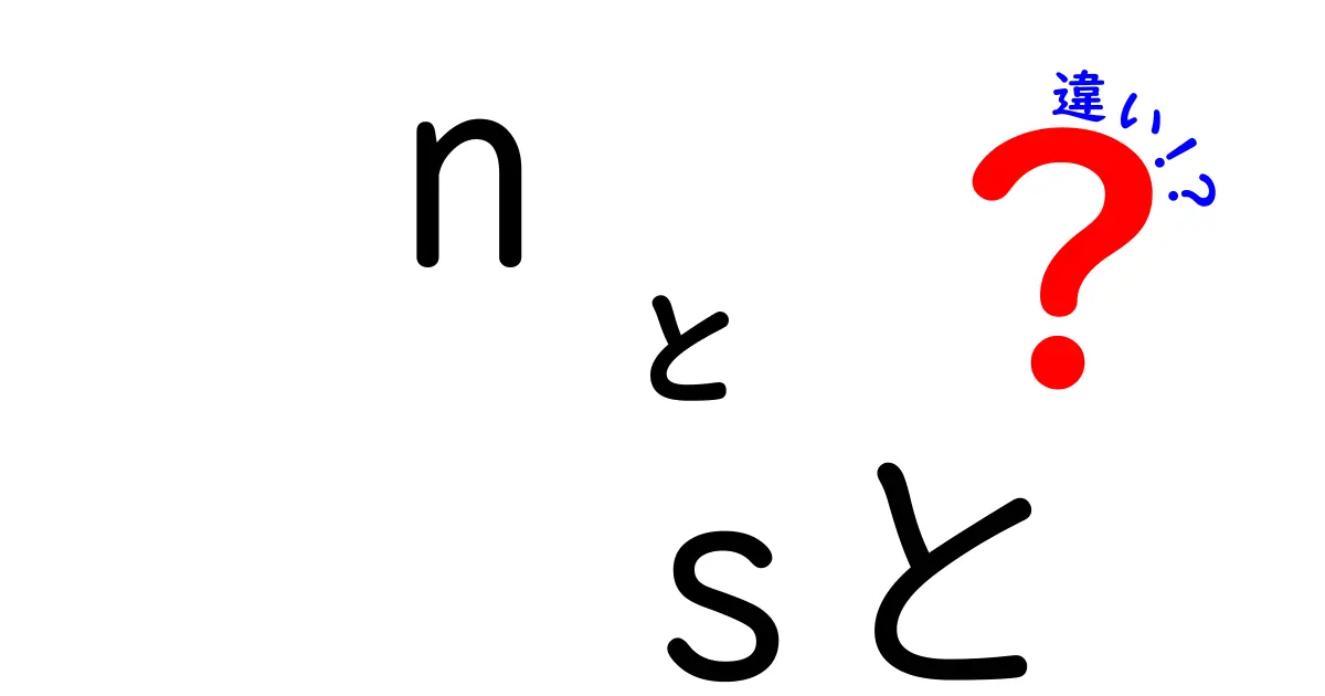 『n』と『s』の違いを徹底解説！あなたは知ってる？