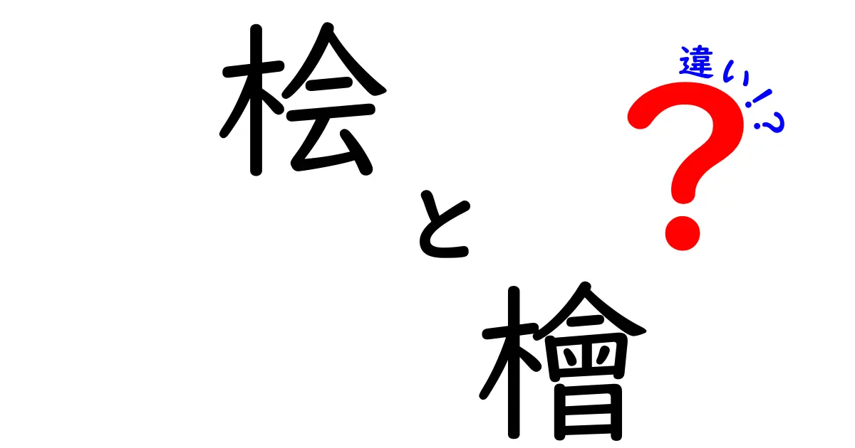 桧と檜の違いを徹底解説！あなたの暮らしに役立つ知識