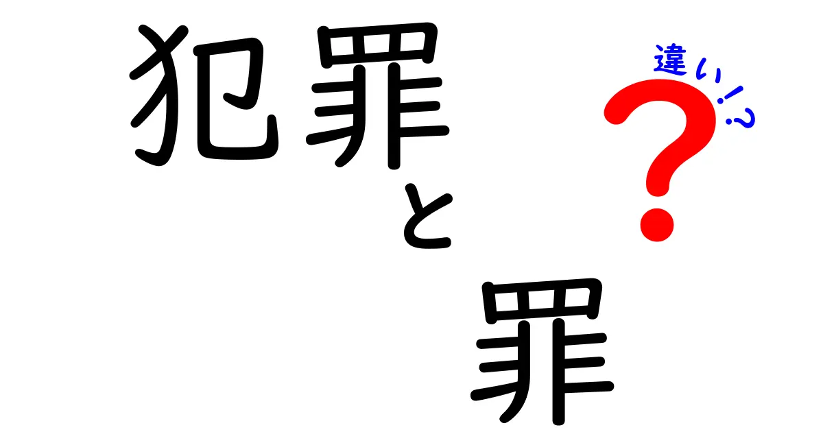 「犯罪」と「罪」の違いを詳しく解説！理解を深めるためのポイント