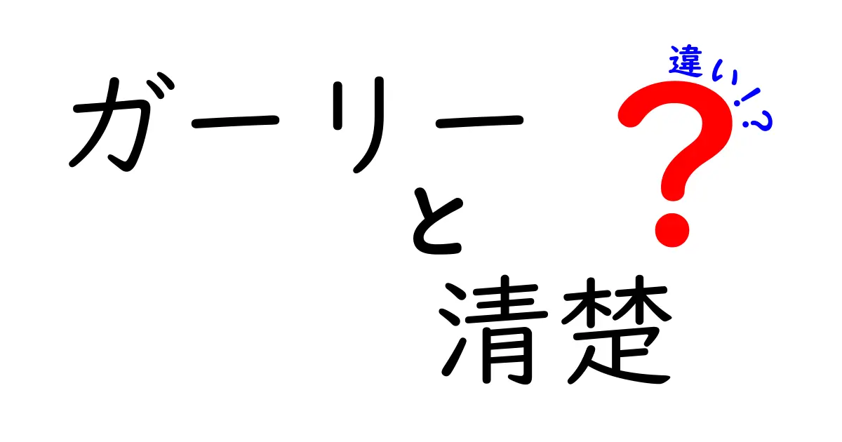 「ガーリー」と「清楚」の違いを徹底解説！あなたはどっち派？